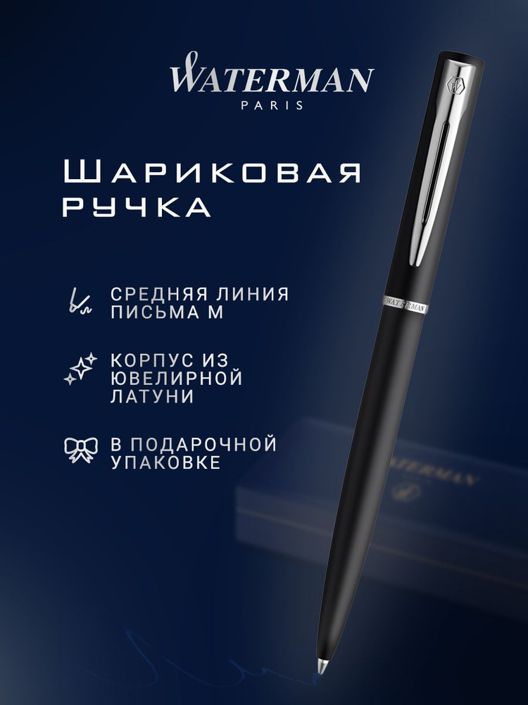 Шариковая ручка WATERMAN Graduate Allure Laque Black CT M, 2068192 #1