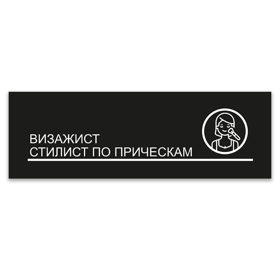 Табличка, ИНФОМАГ, Визажист, стилист по прическам, 30x10 см, на дверь  #1