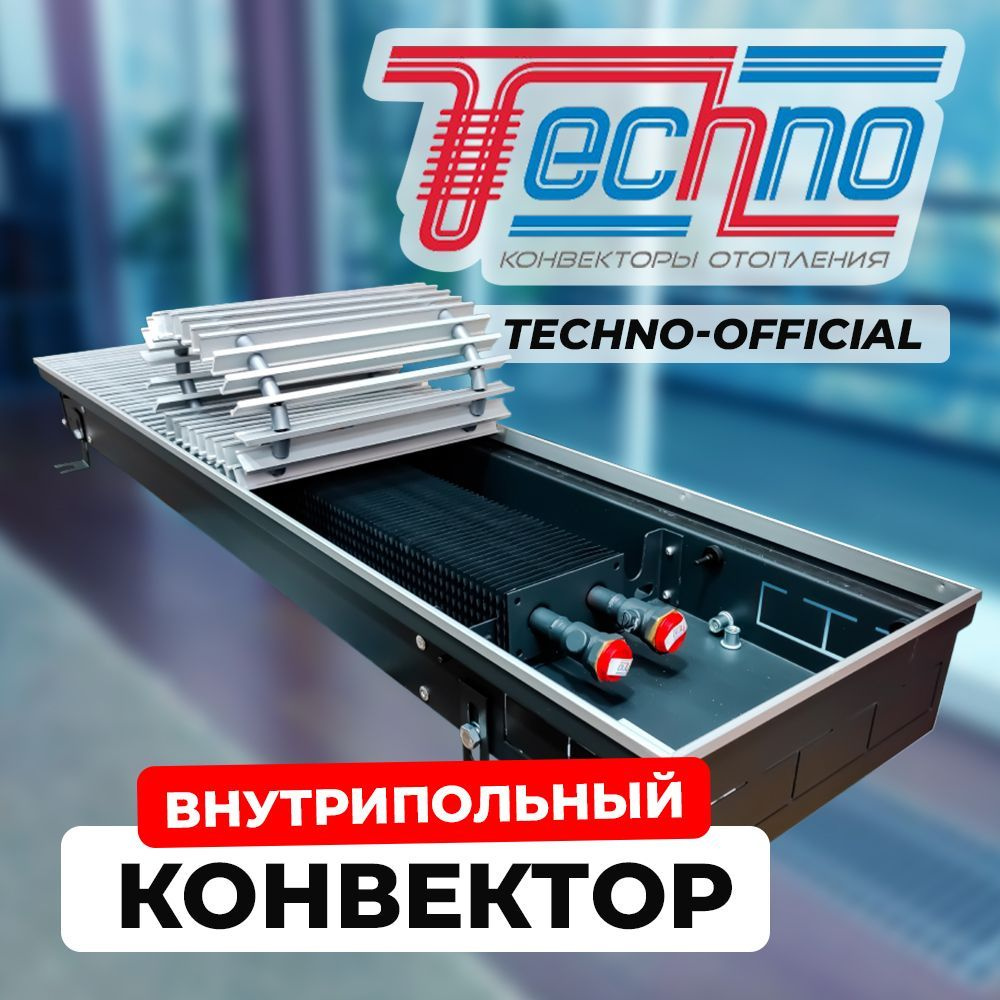 Конвектор ТЕХНО KVZ 250 - 85 - 600 с решеткой,внутрипольный с естественной конвекцией, TECHNO USUAL, #1