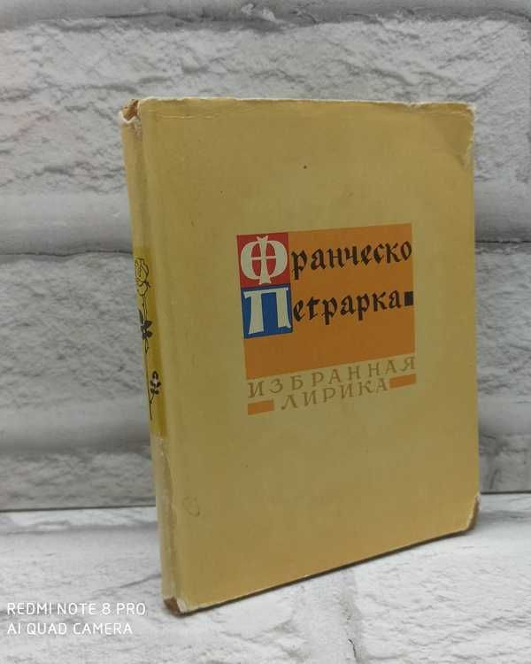 Франческо Петрарка. Избранная лирика | Петрарка Франческо  #1