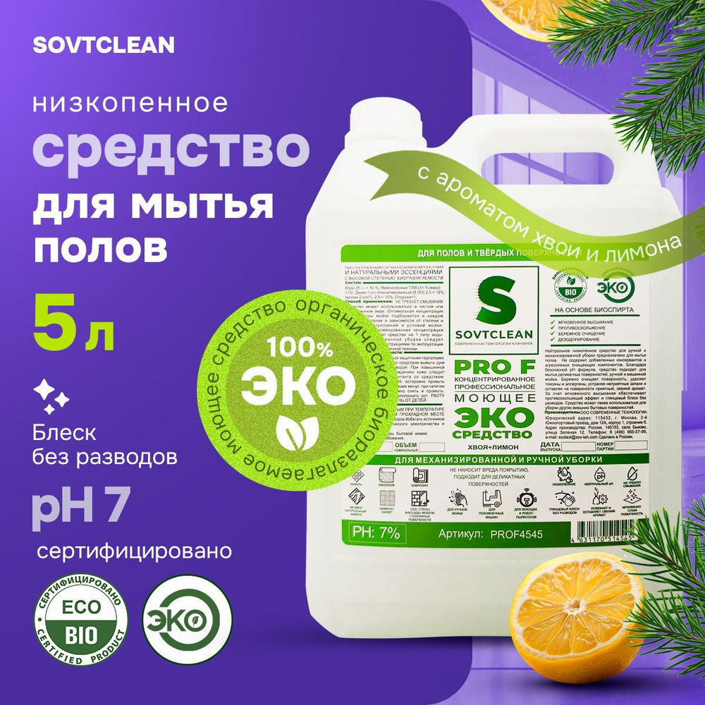 Профессиональное эко средство для мытья пола 5 л sovtclean универсальное быстросохнущее не пенящееся, #1