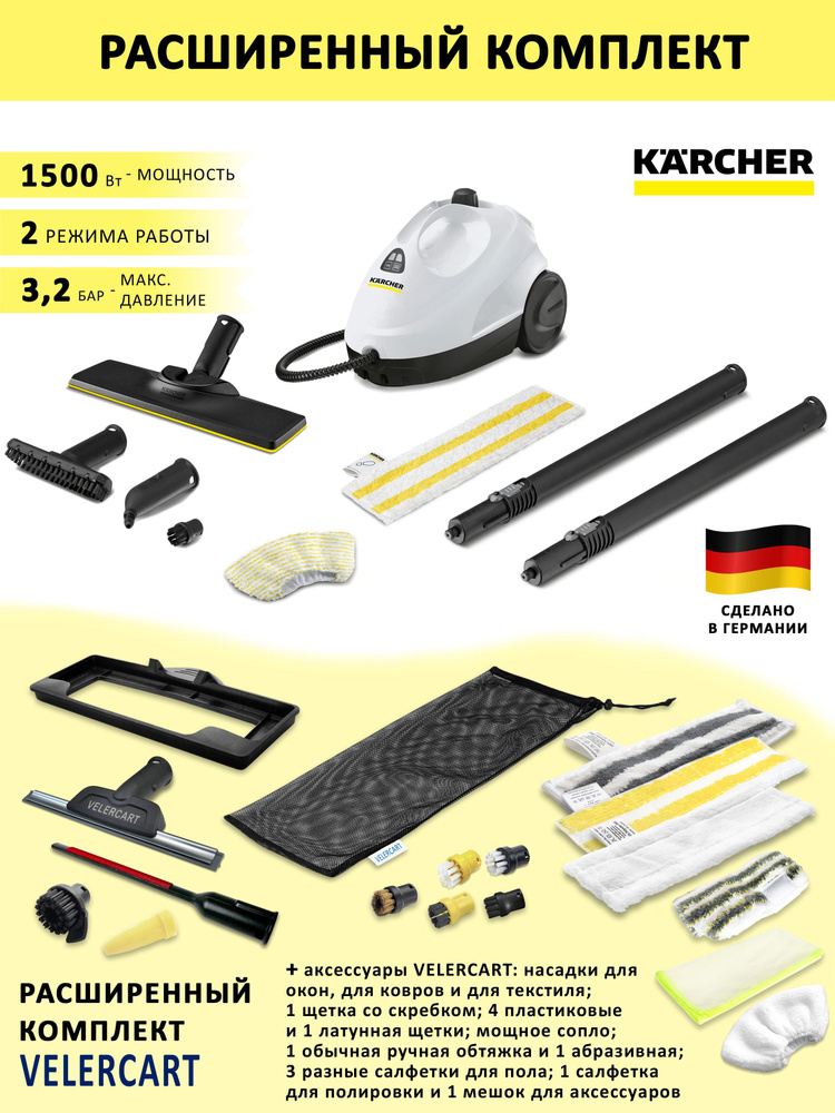 Пароочиститель для дома (паровая швабра) Karcher SC 2 EasyFix, белый + аксессуары VELERCART в комплектации #1