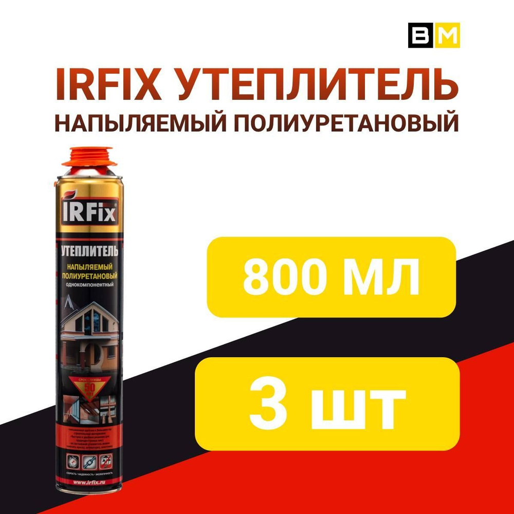 Напыляемый утеплитель IRFIX 800 мл, полиуретановый, 3шт #1