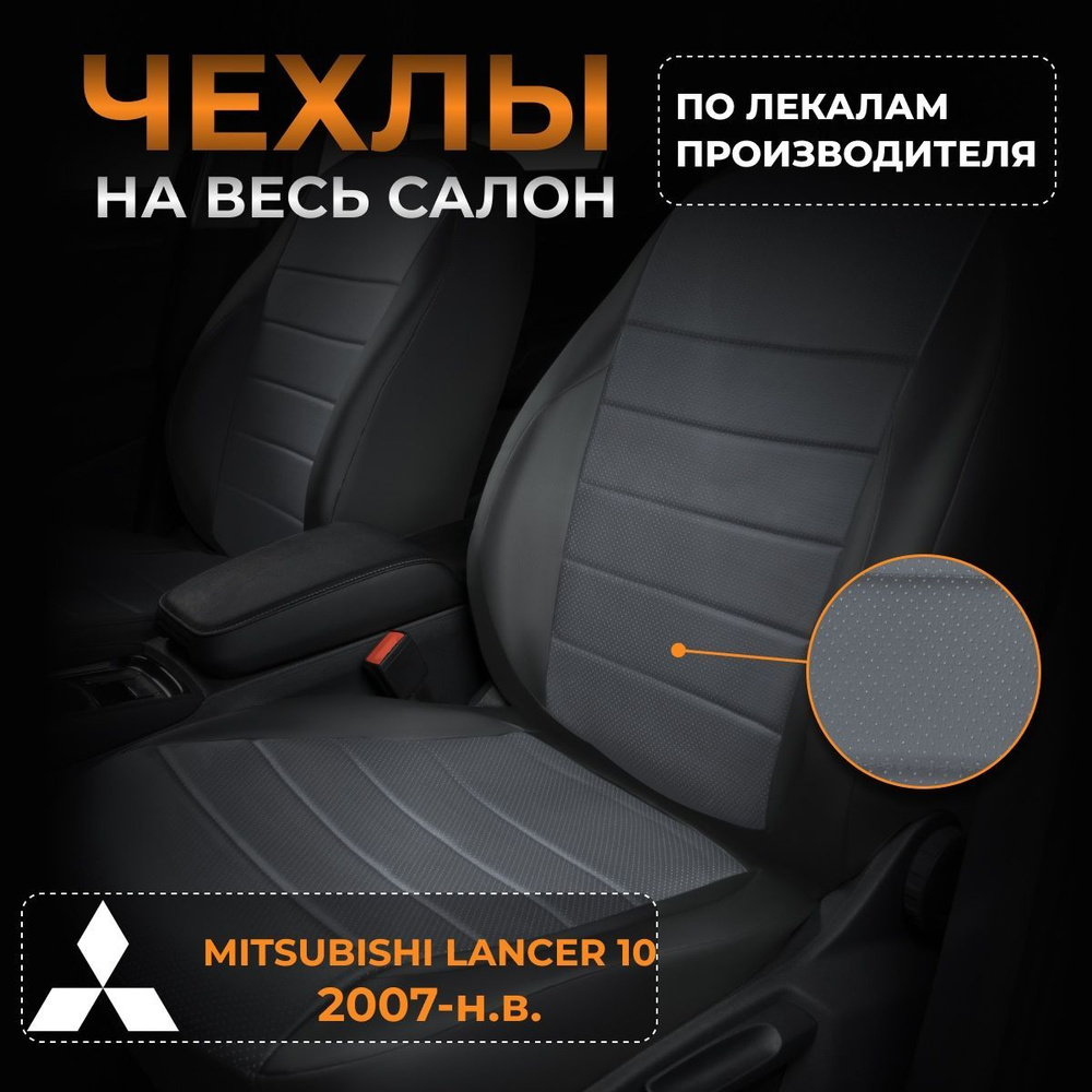 Чехлы на Митсубиси Лансер 10 CY Mitsubishi Lancer 10 CY с 2007-н.в. #1