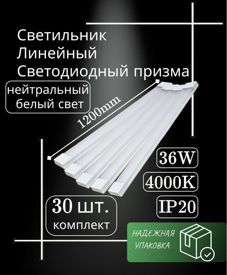 Светильник линейный светодиодный настенный потолочный призма 120 см 36 Вт 4000K (30 шт)  #1