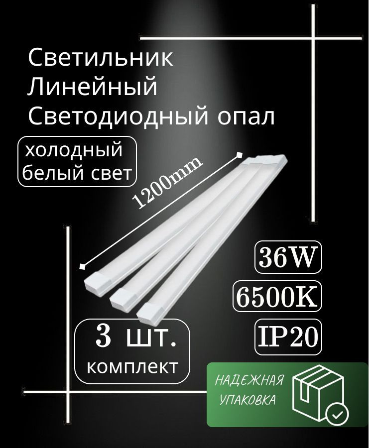 Cветильник линейный 120 см 36W 220V 6500K GF-OP1200 (3 шт) #1