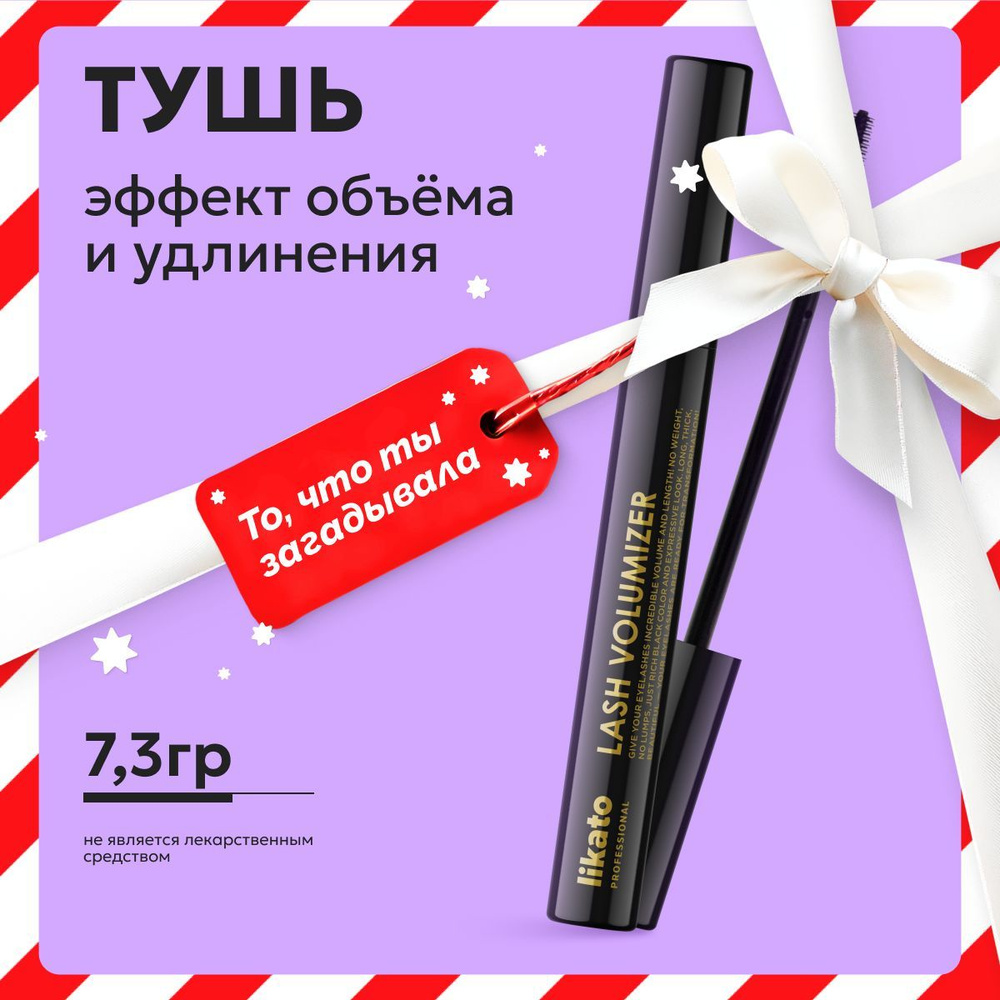 Likato Professional Тушь для ресниц с эффектом дополнительного объема и удлинения Lash Volumizer, 7.3 #1