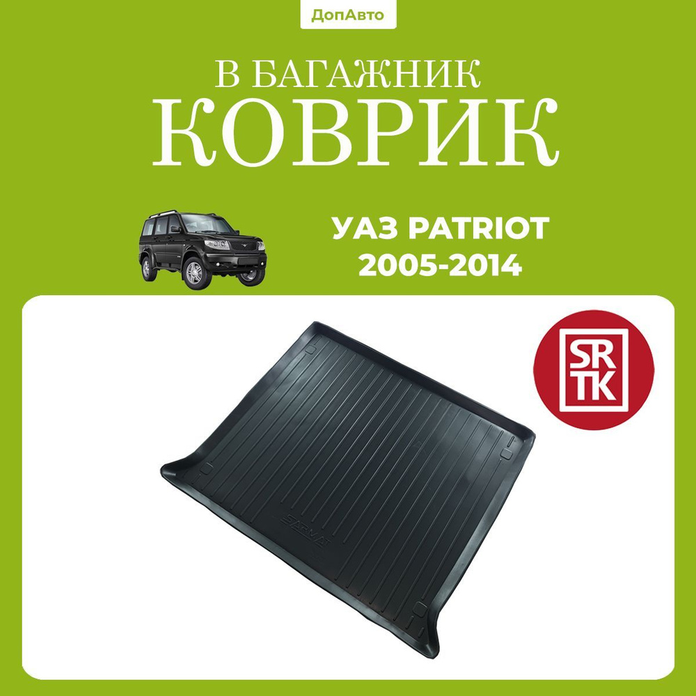 Коврик в багажник УАЗ Патриот (2005-2014)/UAZ Patriot (2005-2014) SRTK (Саранск) полиуретан  #1