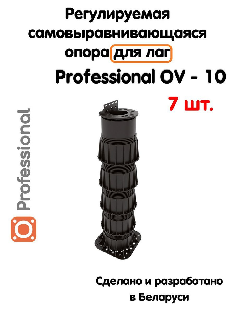 Регулируемая опора для лаг Professional OV-10 (373-628мм) (с вершиной)-7шт  #1