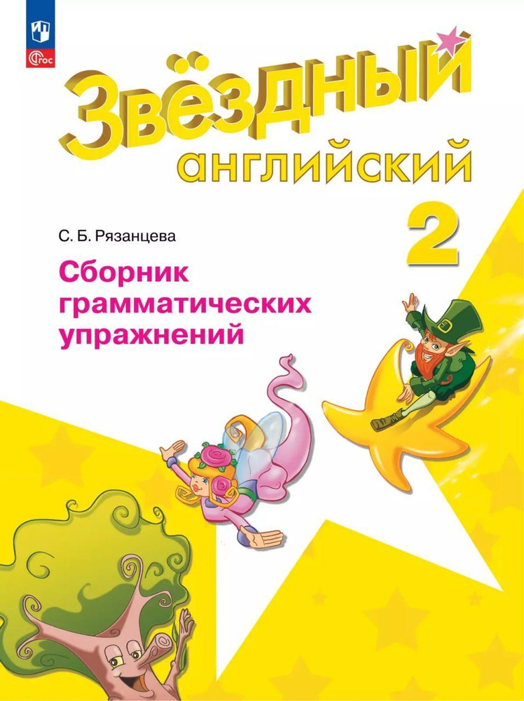 Звездный английский. 2 класс. Сборник грамматических упражнений. | Рязанцева Светлана Борисовна  #1