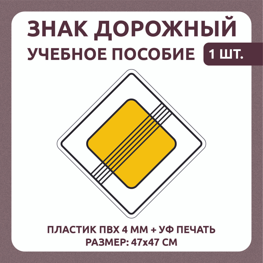 Информационный знак "Конец главной дороги" 47х47 см 1 шт #1