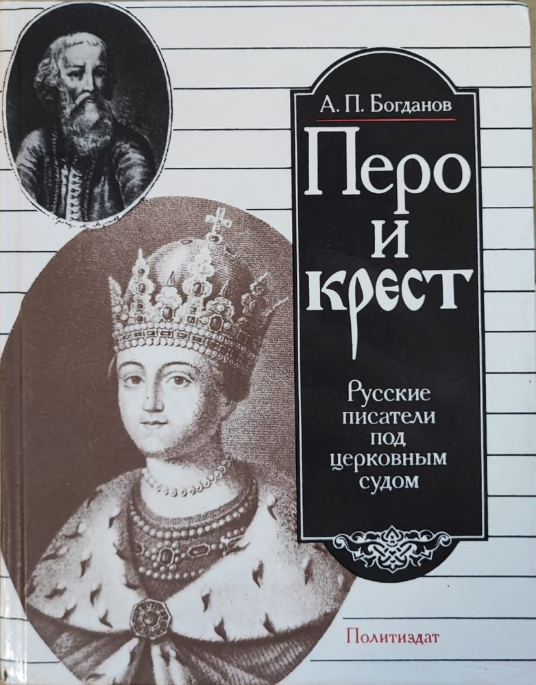 Перо и крест. Русские писатели под церковным судом. Товар уцененный | Богданов А.  #1