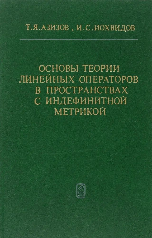 Основы теории линейных операторов в пространствах с индефинитной метрикой | Иохвидов Иосиф Семенович #1