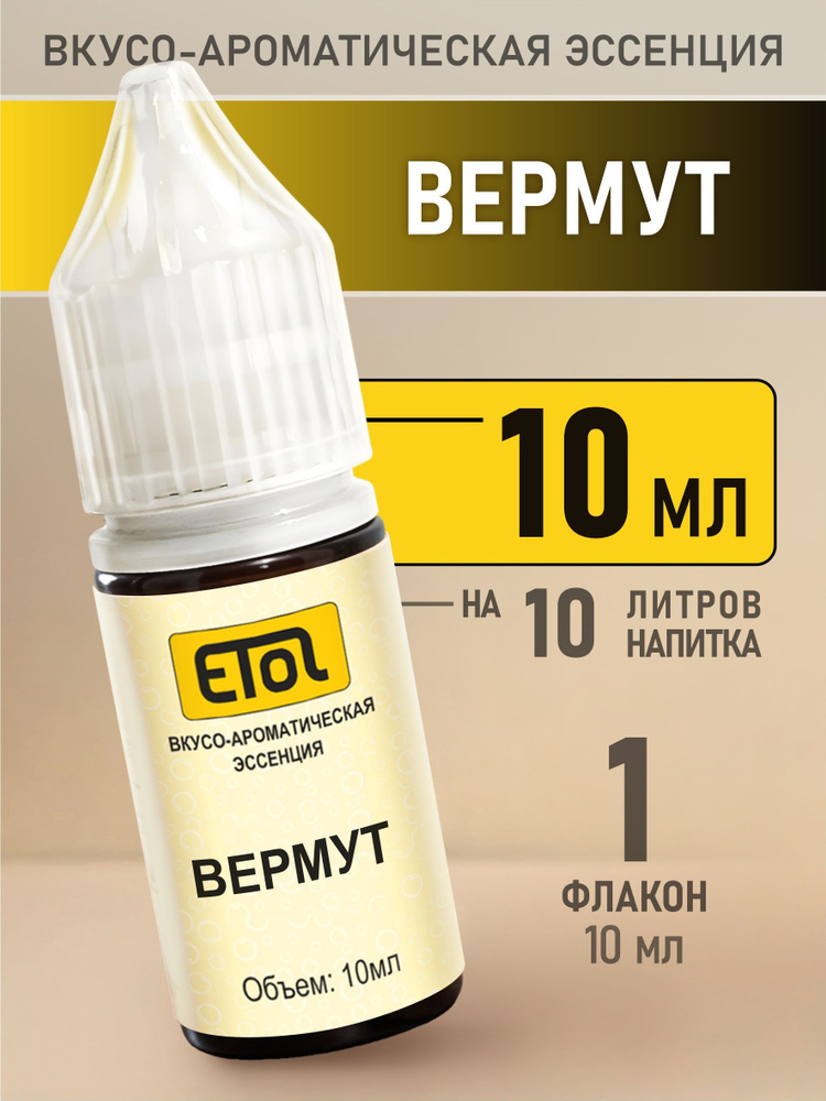 Etol Вермут, 10 мл (эссенция) #1