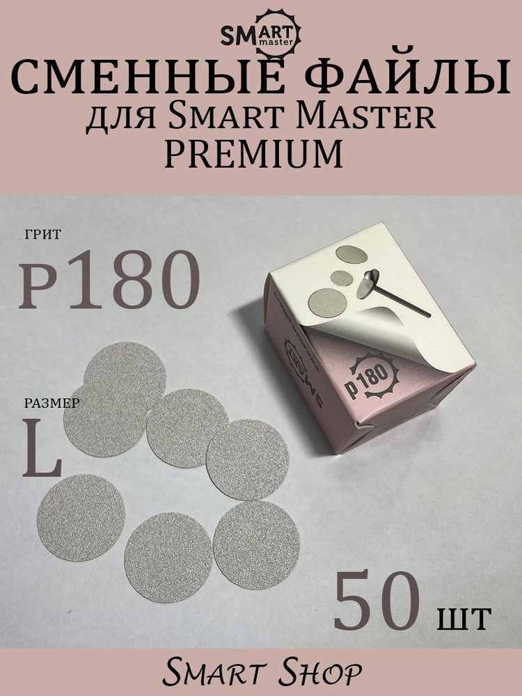 Файлы диск Smart Master L PREMIUM 50 шт., P 180 #1