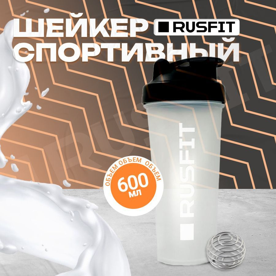 RUSFIT Шейкер спортивный, 600 мл #1