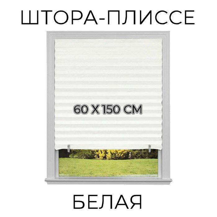 Плиссе 60х150 см #1