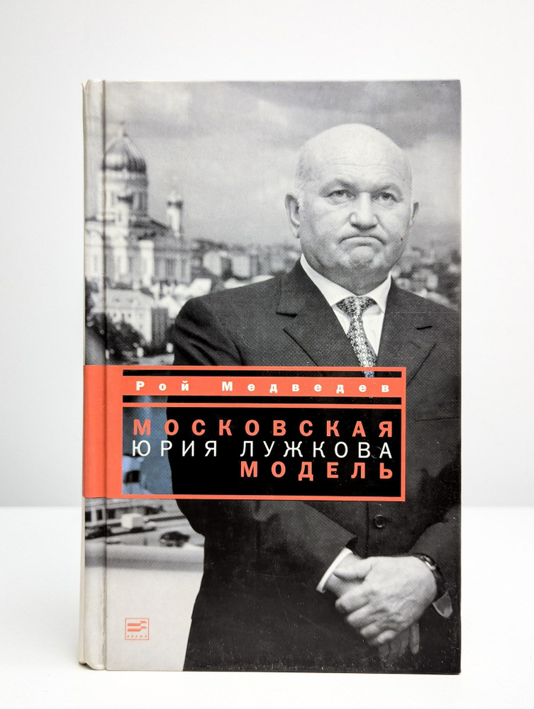 Московская модель Юрия Лужкова | Медведев Рой Александрович  #1