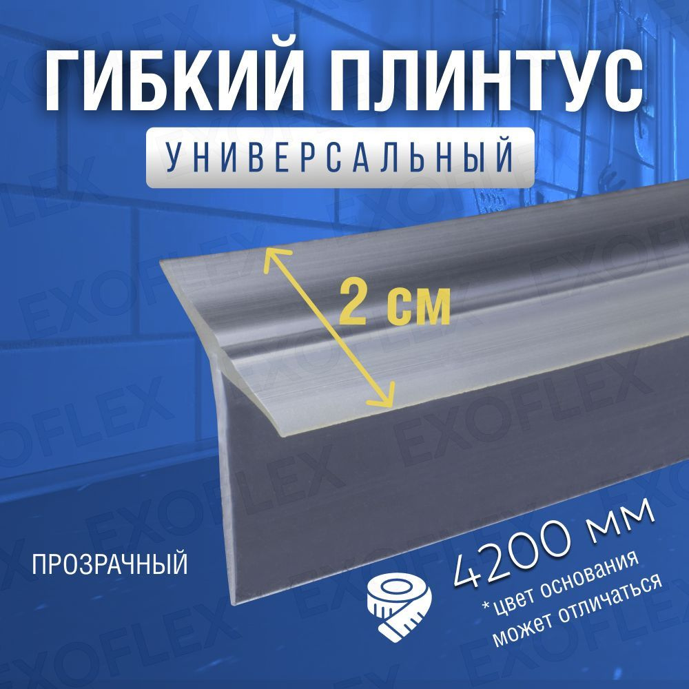 EXOFLEX Плинтус для столешницы ,420см #1