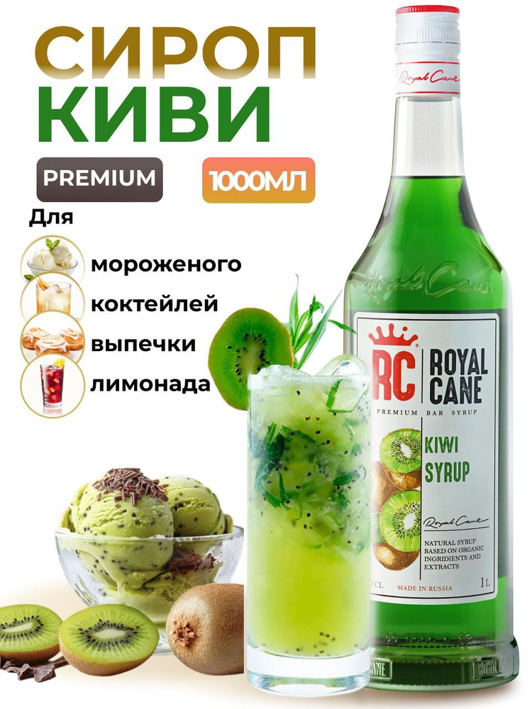 Сироп Royal Cane Киви 1л для кофе, лимонада, коктейлей, чая, десерта, мороженого  #1