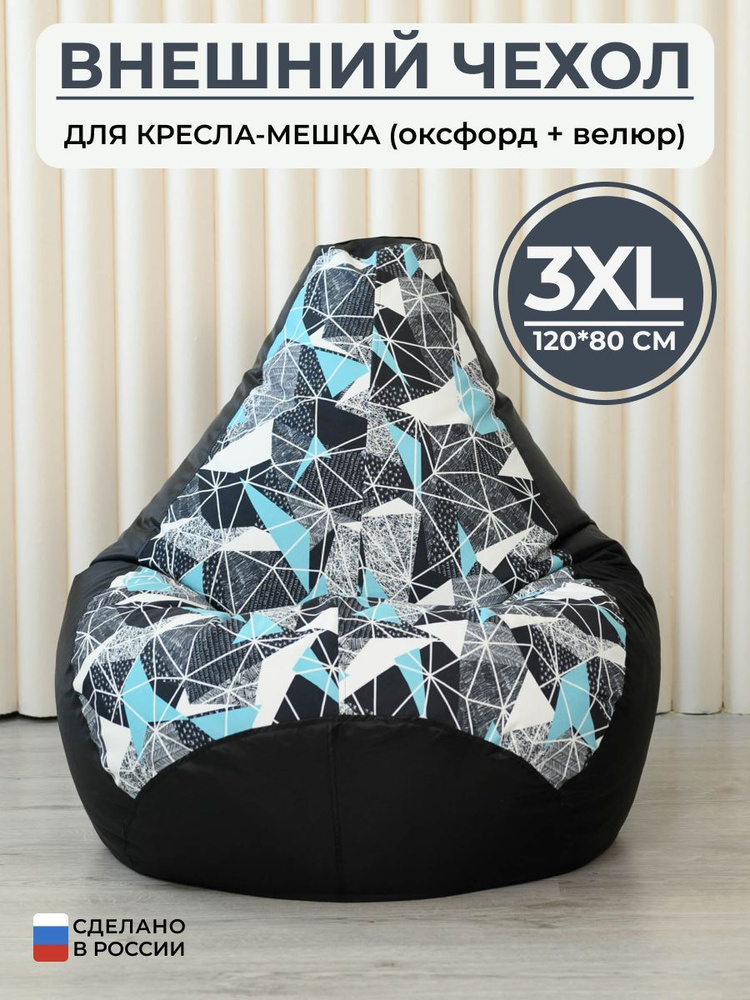 Чехол для кресла-мешка универсальный Bag Life Груша, Микровелюр, Жаккард, Размер 3XL  #1