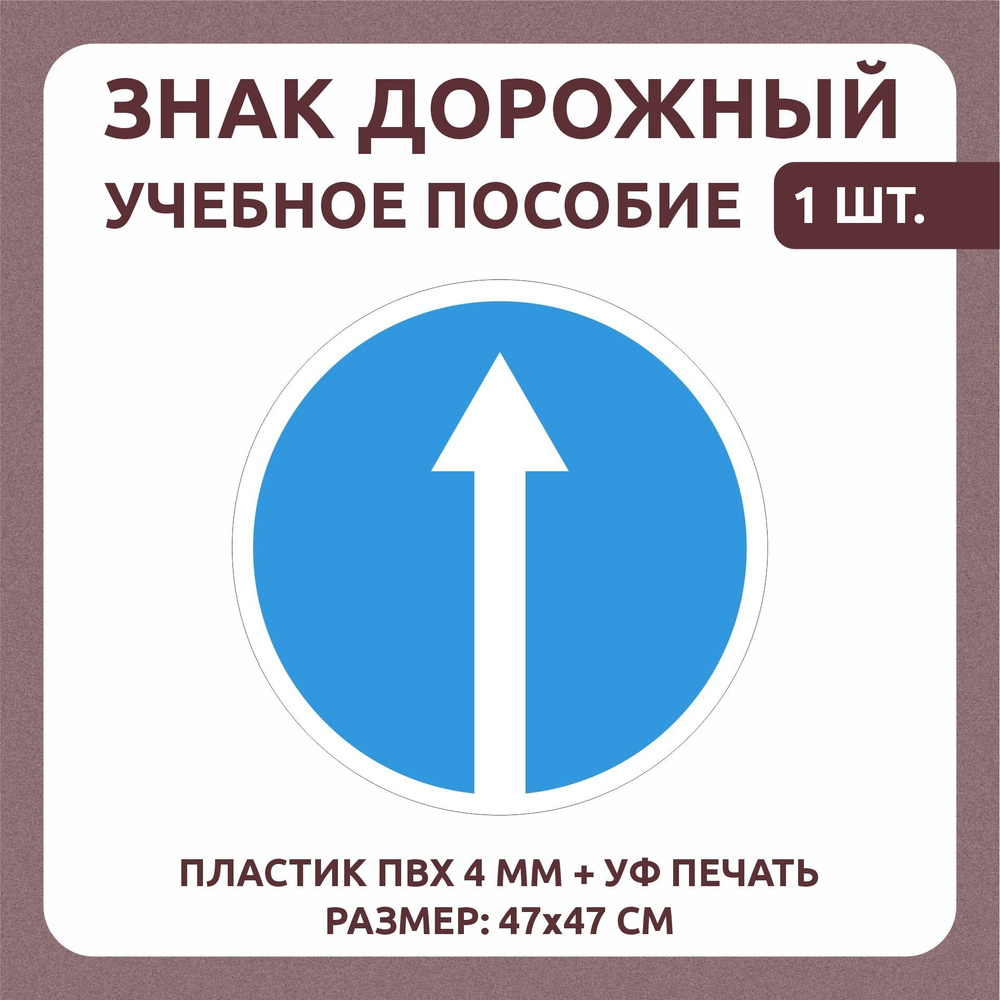 Информационный знак "Движение прямо" 47х47 см 1 шт #1