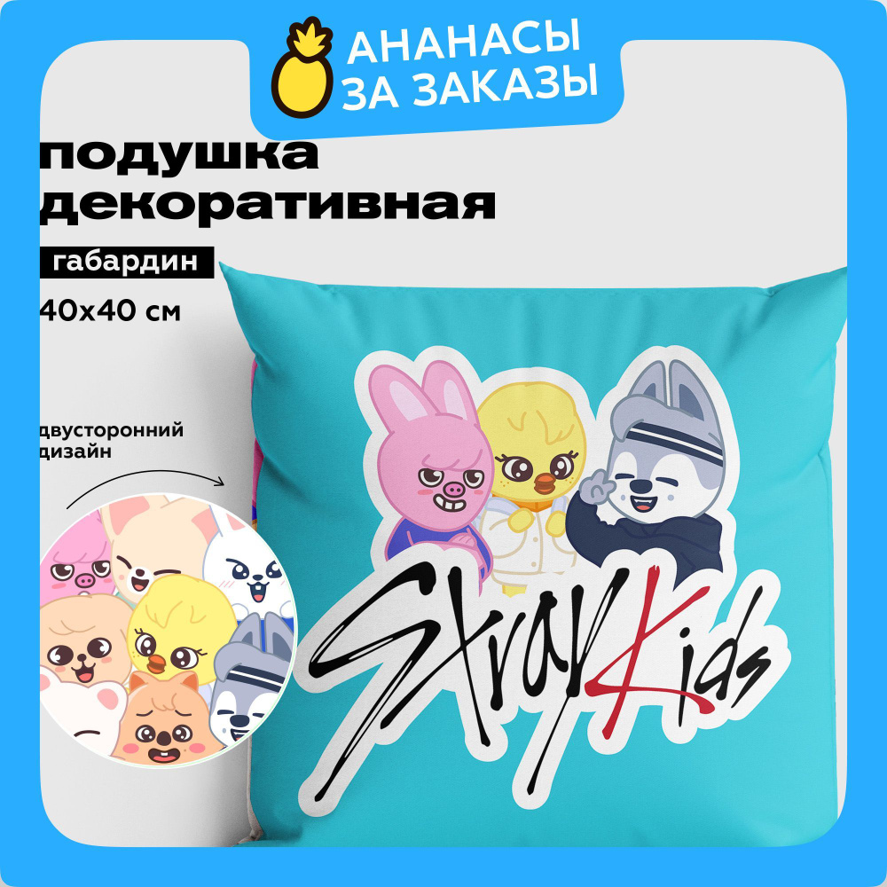 Новогодняя Подушка декоративная 40х40 детская Crazy Getup, Stray kids / SKZOO / Стрей кидс  #1