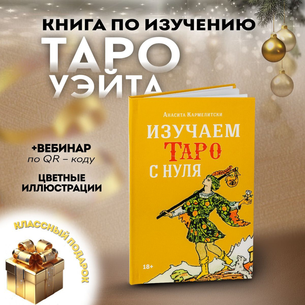 Книга для изучения карт Таро Уэйта с нуля #1