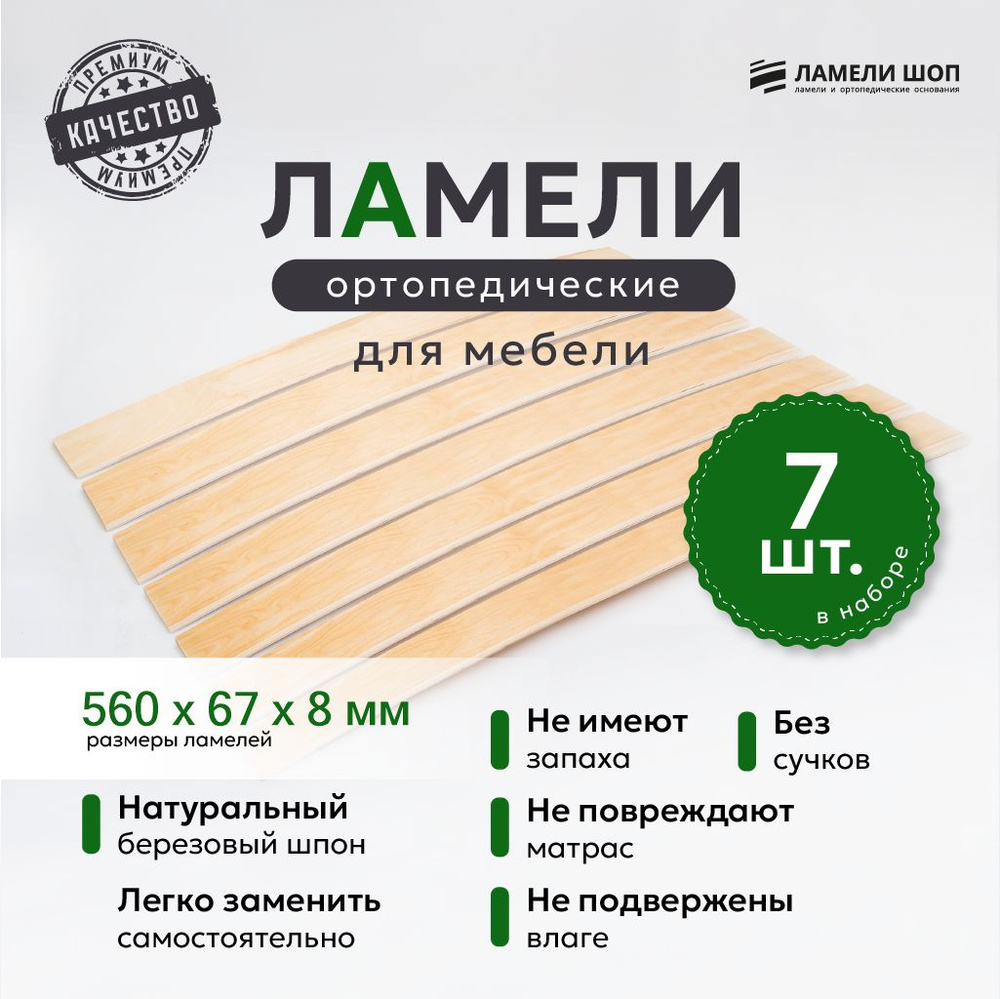 Ламели для кровати и дивана ортопедические 560/67/8. Рейки для кровати комплект из 7 шт  #1