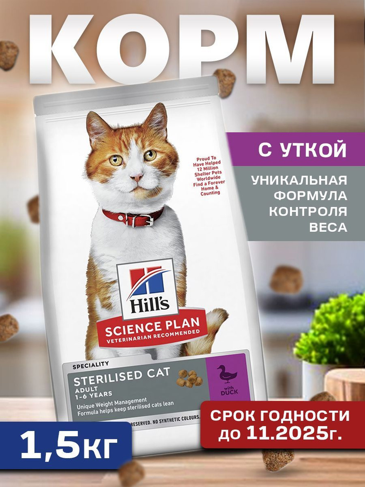 Корм для стерилизованных кошек Hill's Science Plan Sterilised Cat Young Adult с уткой 1,5кг  #1