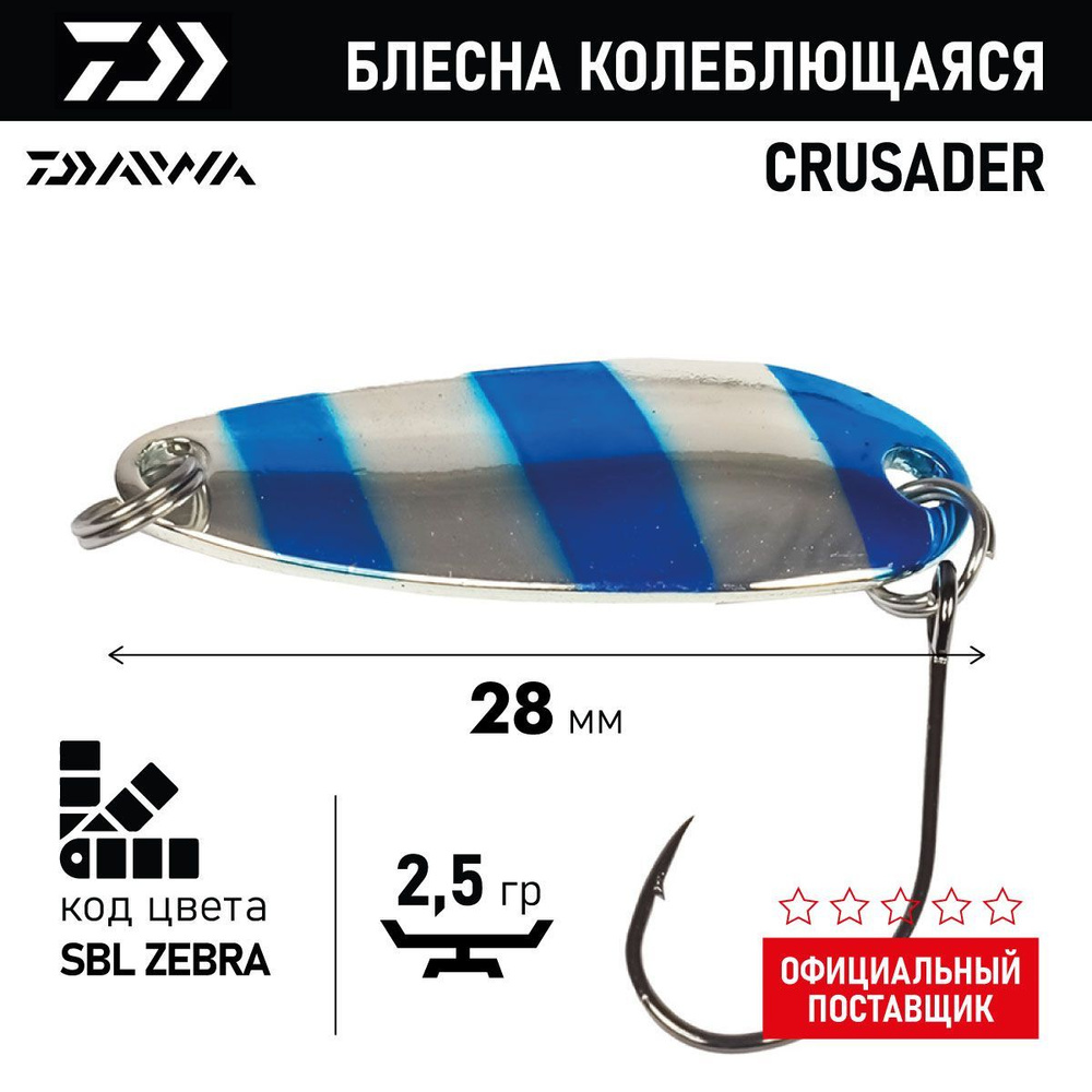 Блесна колеблющаяся DAIWA CRUSADER ( 2,5гр/SBL ZEBRA 07412112) #1