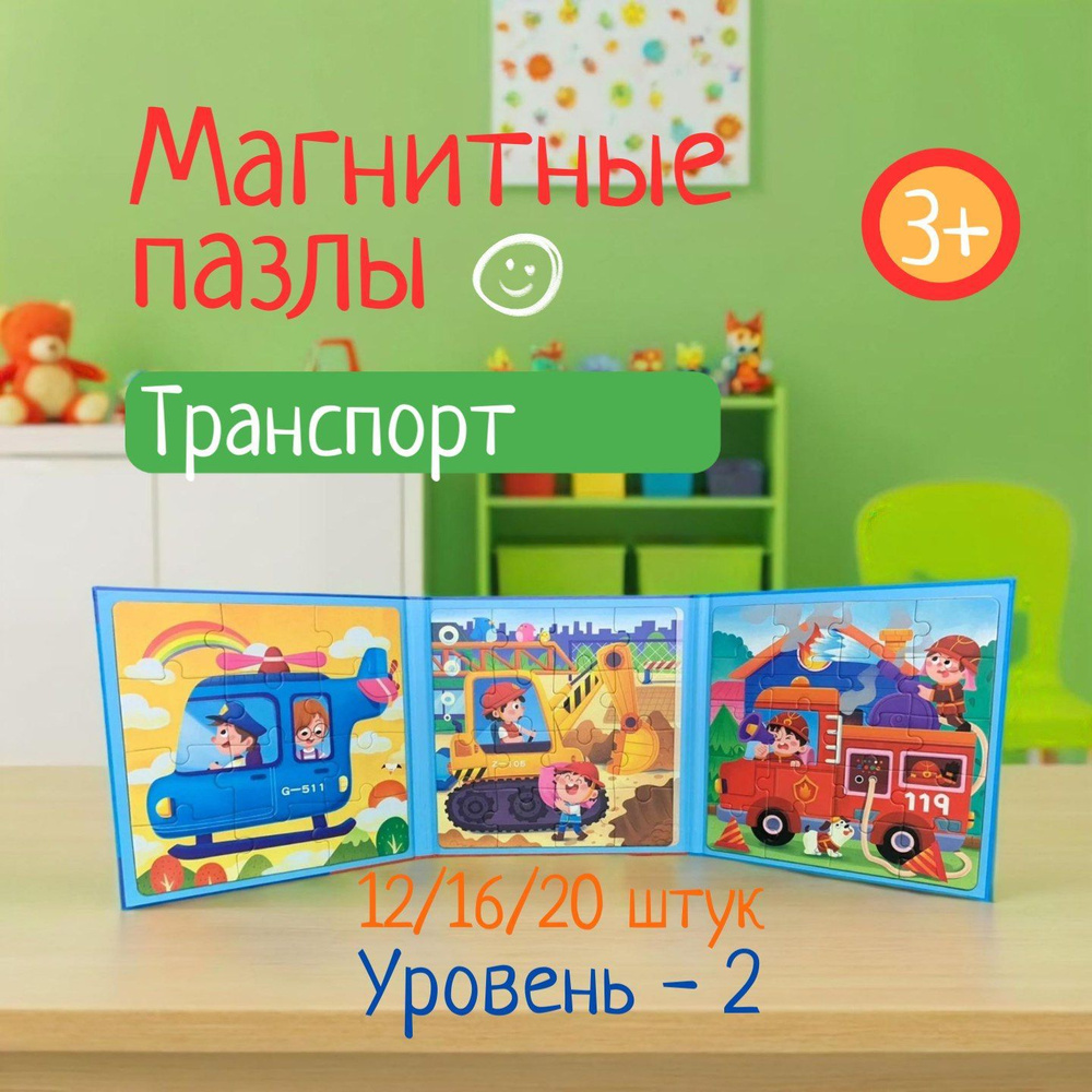 Магнитный пазл-игрушка для детей, Транспорт #1