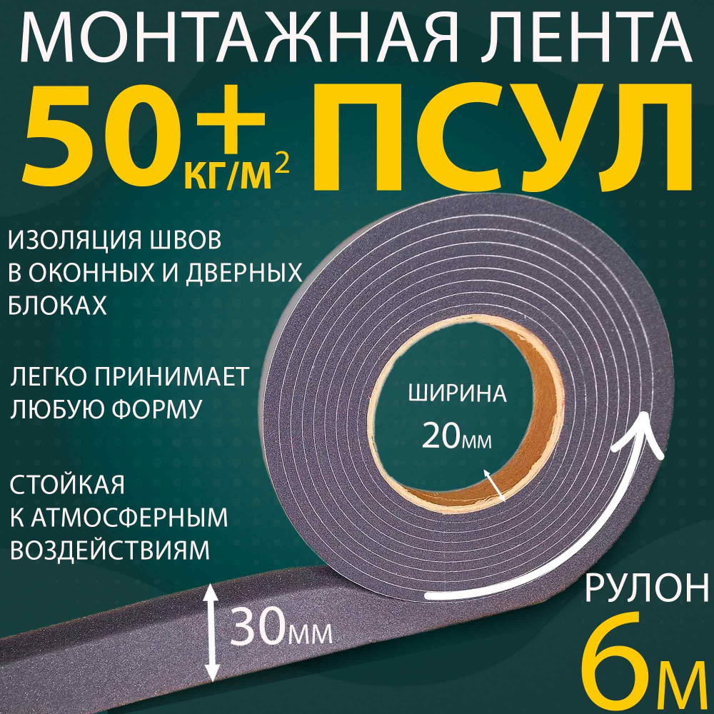 ПСУЛ 12х30 мм (6 метров, плотность 50+ Премиум), уплотнительная лента для окон, дверей, кровли, герметизации #1