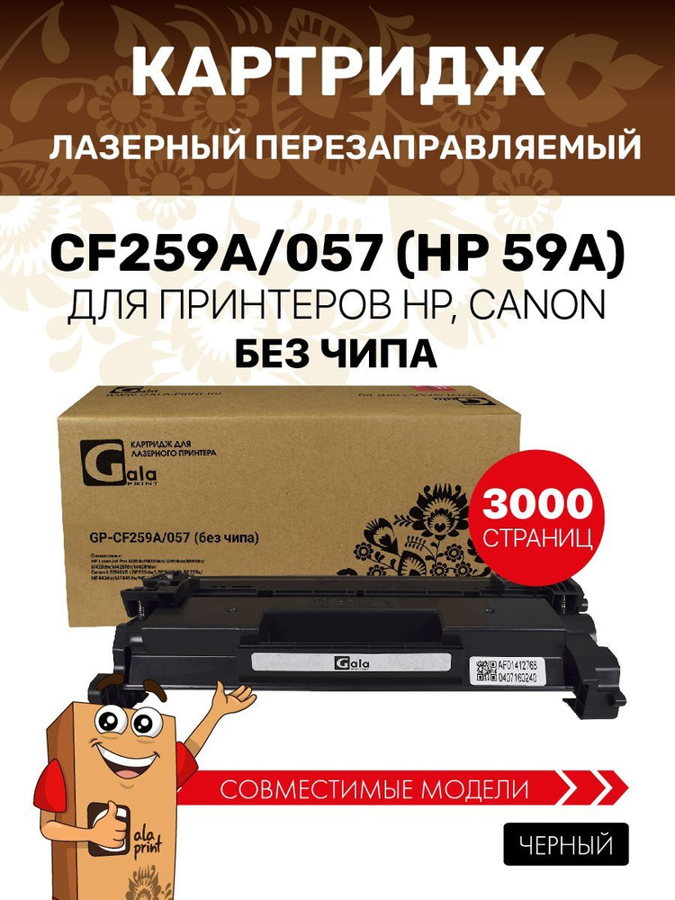 Картридж GalaPrint CF259A/057 (HP 59A) без чипа для принтеров HP LaserJet Pro M304/M404/M428/Canon i-SENSYS #1