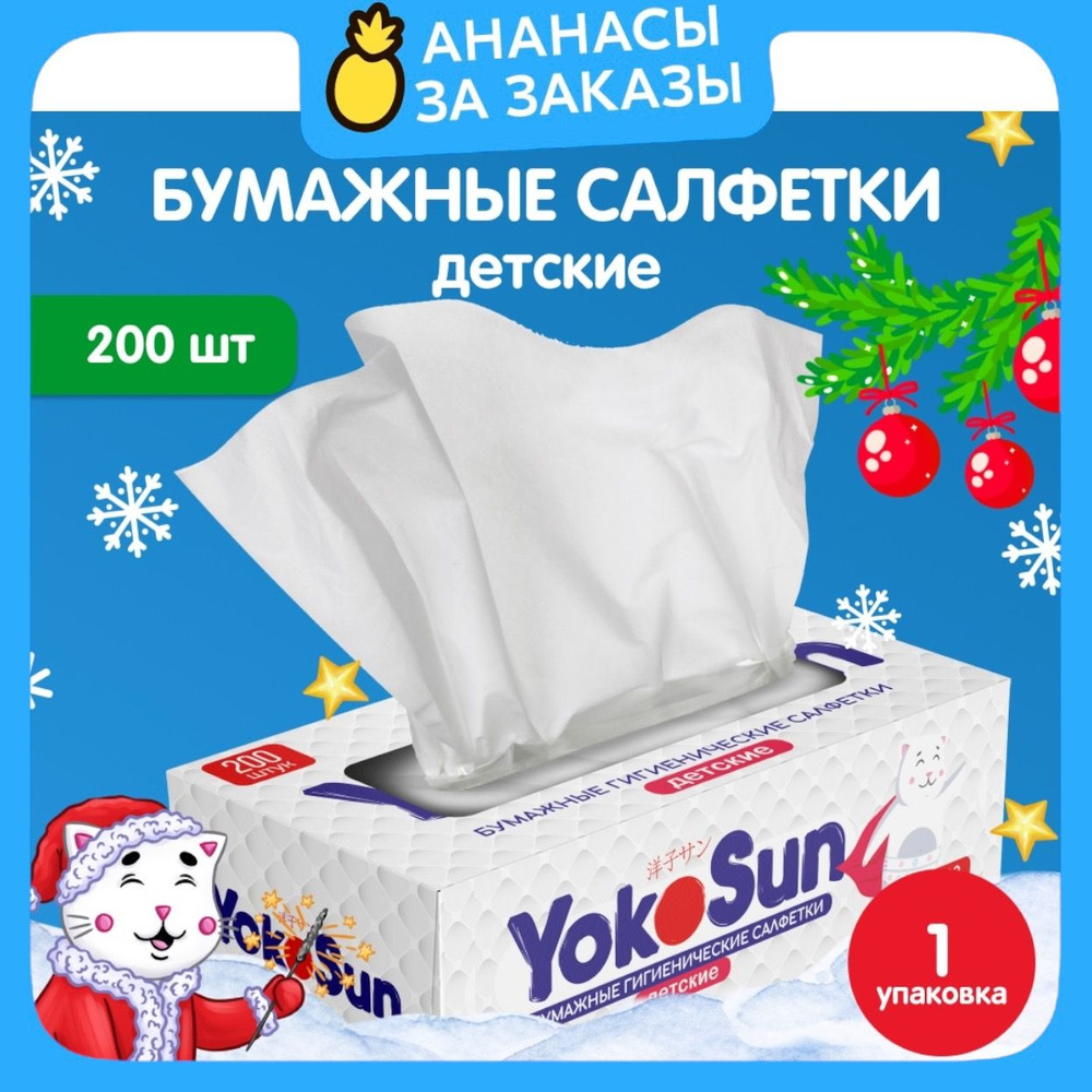 Салфетки бумажные детские YokoSun, 200 шт #1