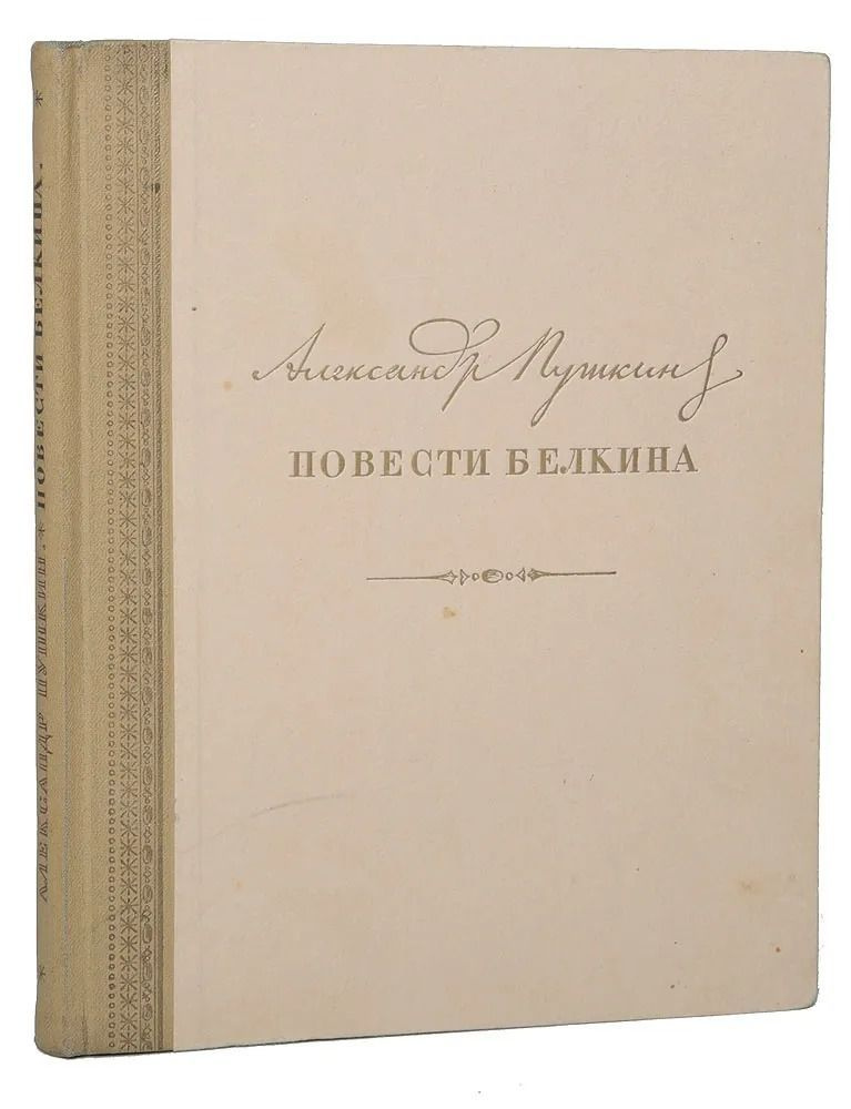 Пушкин. Повести Белкина. С илл. Д.Шмаринова. | Пушкина А. С.  #1