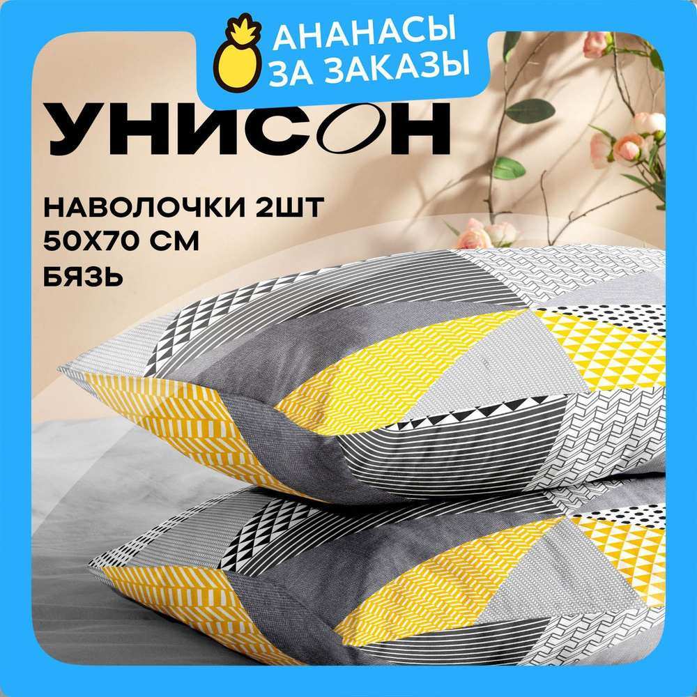 Унисон, Наволочки, Бязь, 50х70 / Комплект наволочек New Jersey 27014-1, 2 шт.  #1