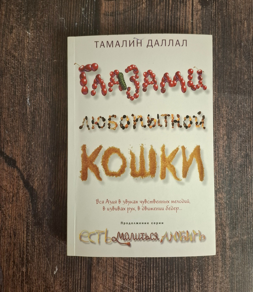 Глазами любопытной кошки . Т Даллал . 2010 Год | Даллал Тамалин  #1