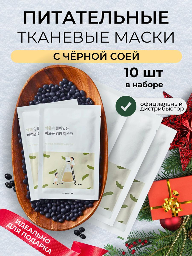 ROUND LAB Маски для лица тканевые увлажняющие антивозрастные, набор, 10 шт Soybean Nourishing Sheet Mask #1