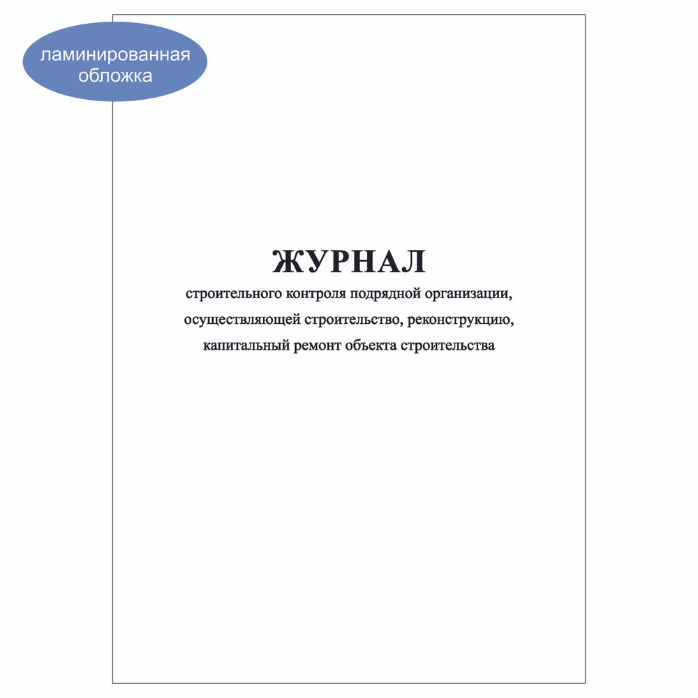 Комплект (1 шт.), Журнал строительного контроля подрядной организации, осуществляющей строительство (60 #1