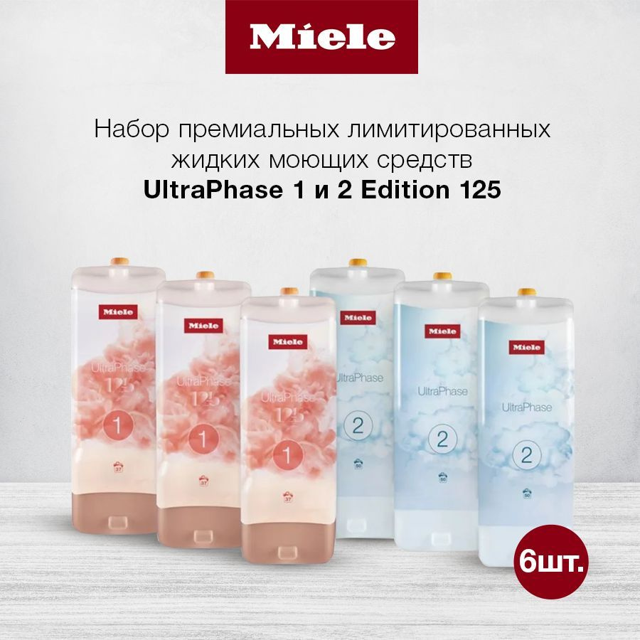 Премиальный набор жидких моющих средств Miele UltraPhase 1 & 2 Edition125  #1