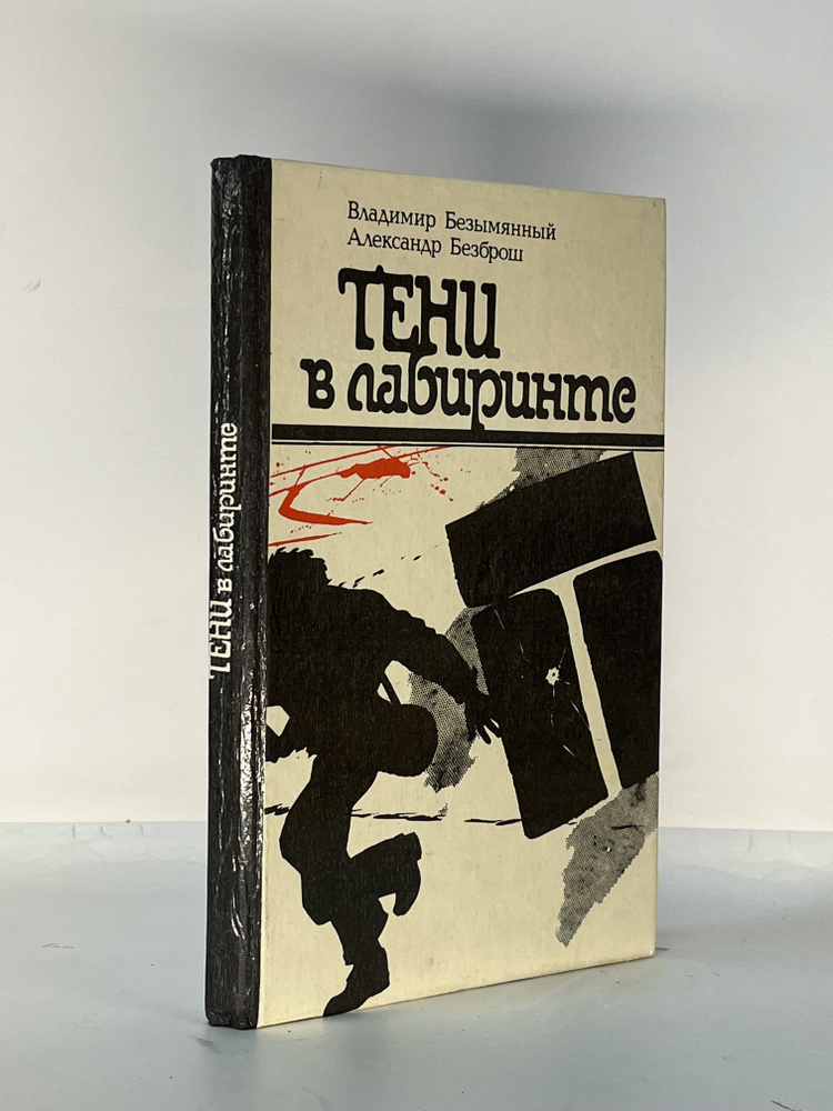 Тени в лабиринте | Безымянный Владимир Михайлович, Безброш Александр  #1