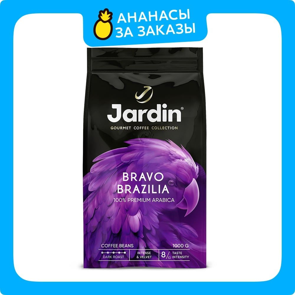 Кофе в зёрнах Jardin Bravo Brazilia, арабика, 1 кг #1