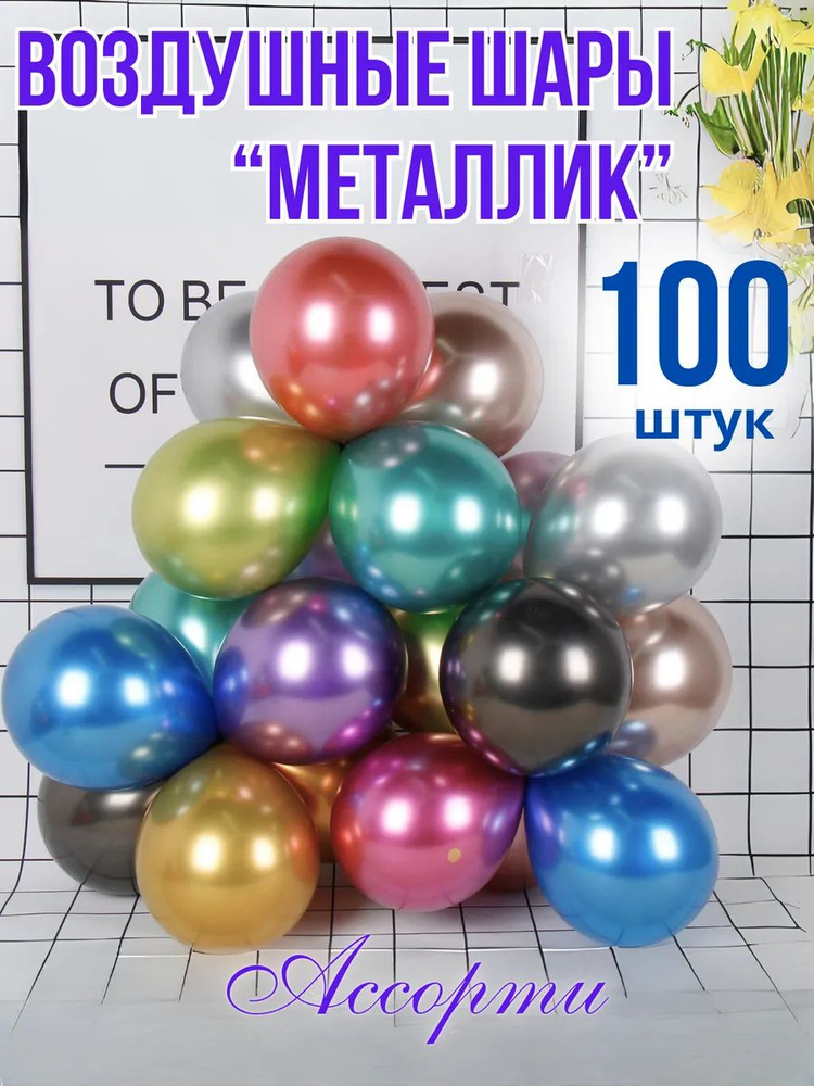 Шары ассорти металлик 100 штук #1