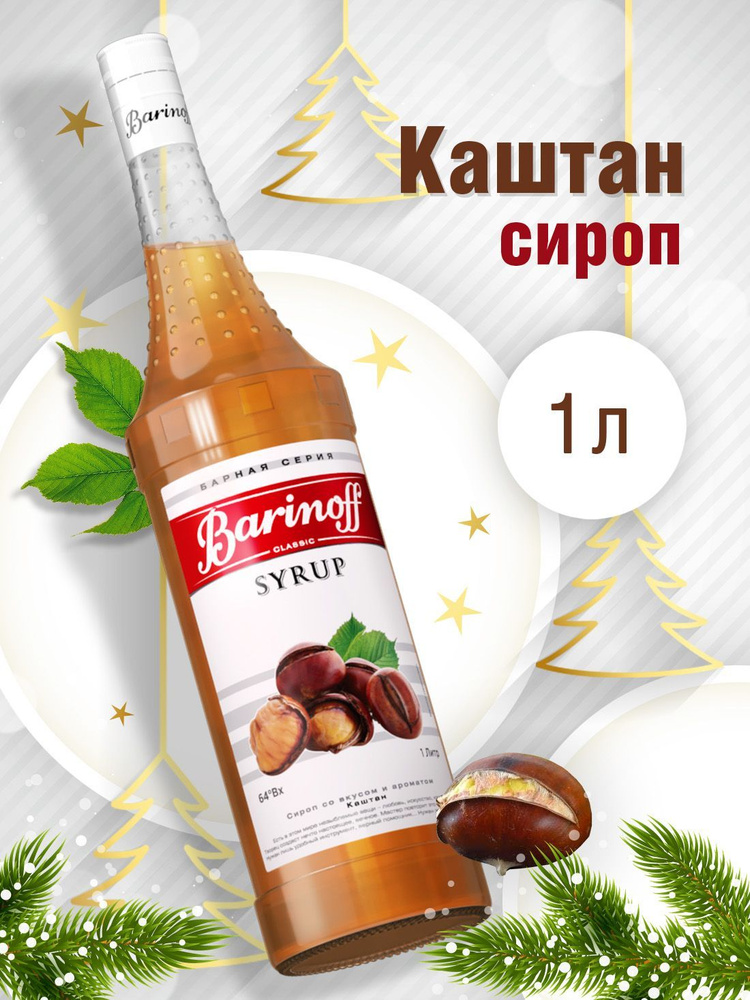 Сироп Barinoff Каштан (для коктейлей, десертов, лимонада и мороженого), 1л  #1