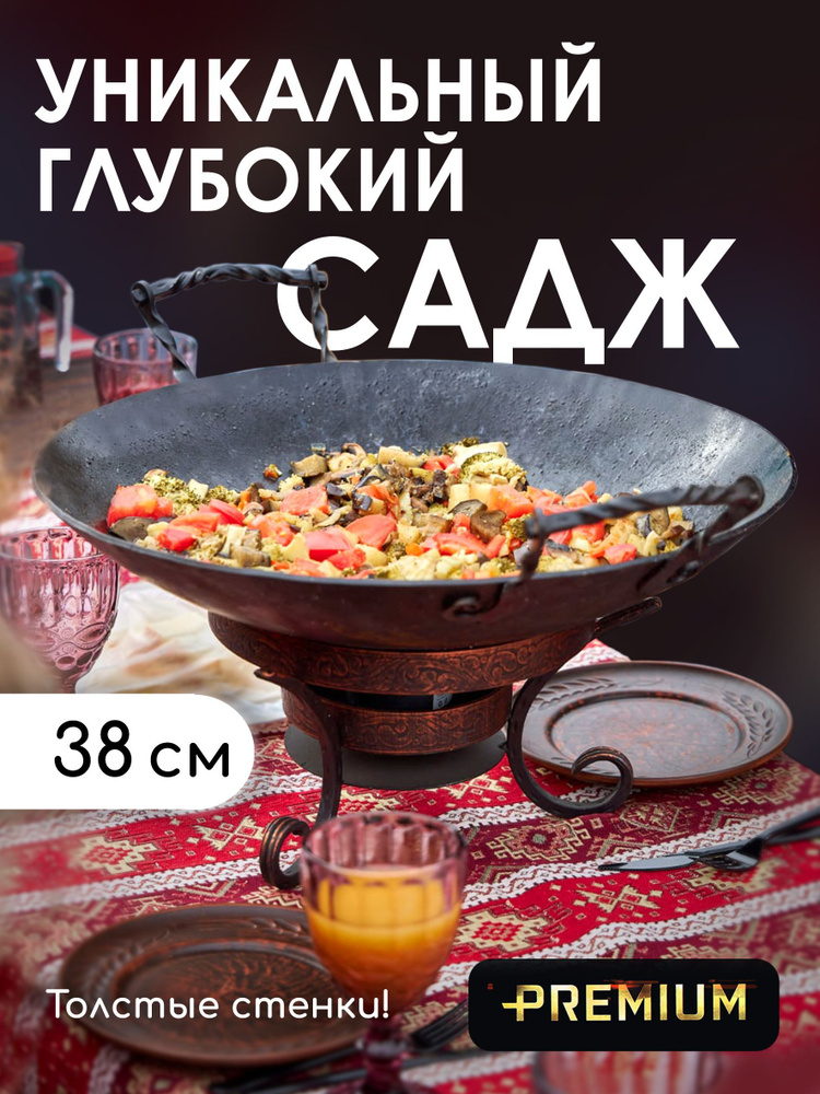 Садж стальной, 38см #1