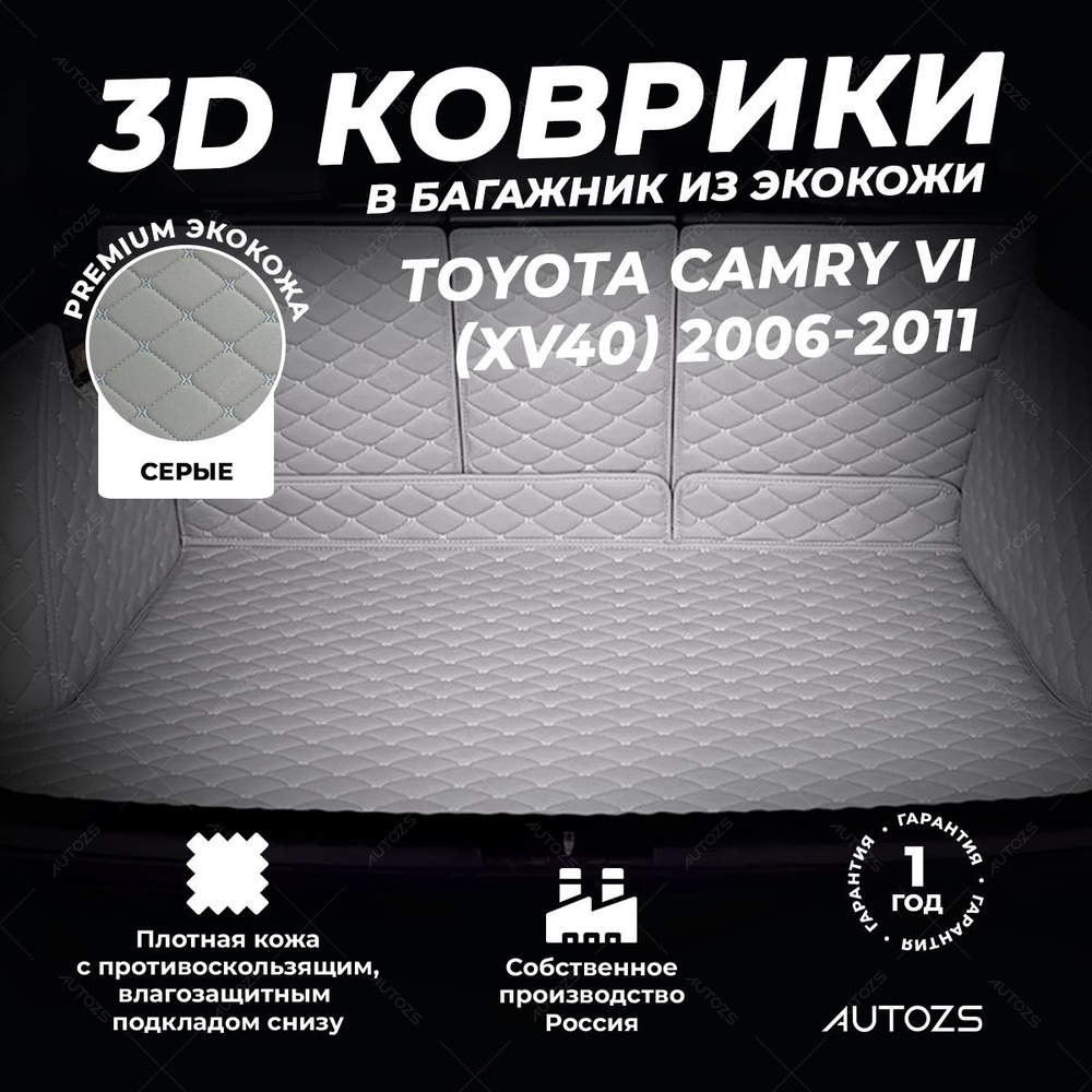 Кожаный 3D коврик в багажник Toyota Camry VI (XV40) (2006-2011) Полный комплект (с боковинами) серый #1