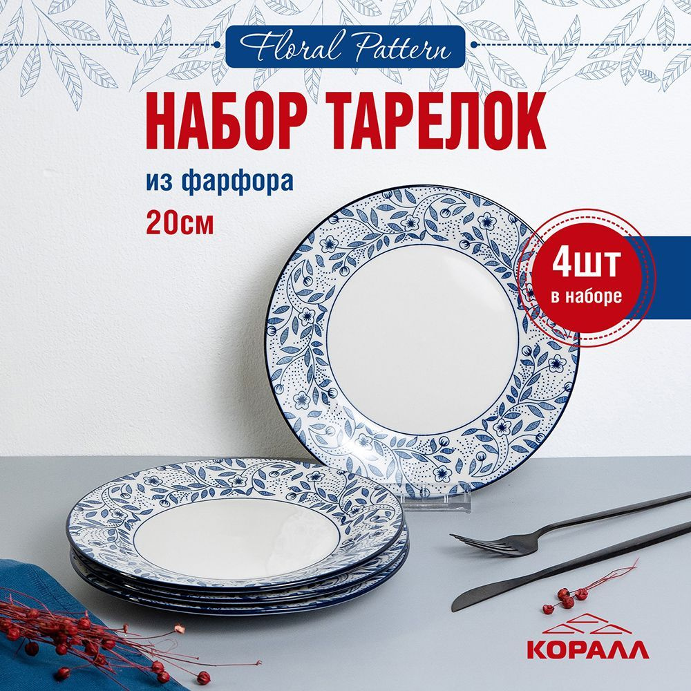 Набор тарелок фарфор 20 см 4 шт. "Floral pattern " набор посуды тарелки десертные столовые закусочные #1