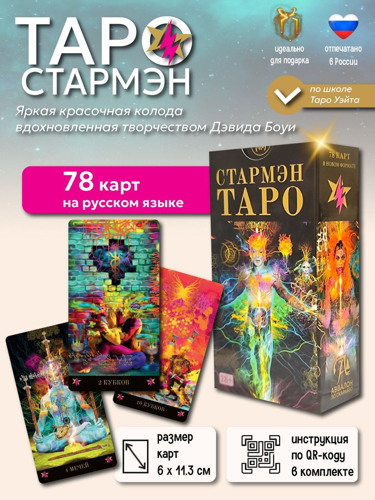 Таро Стармэн / Starman tarot / колода 78 карт в новом формате Аввалон  #1