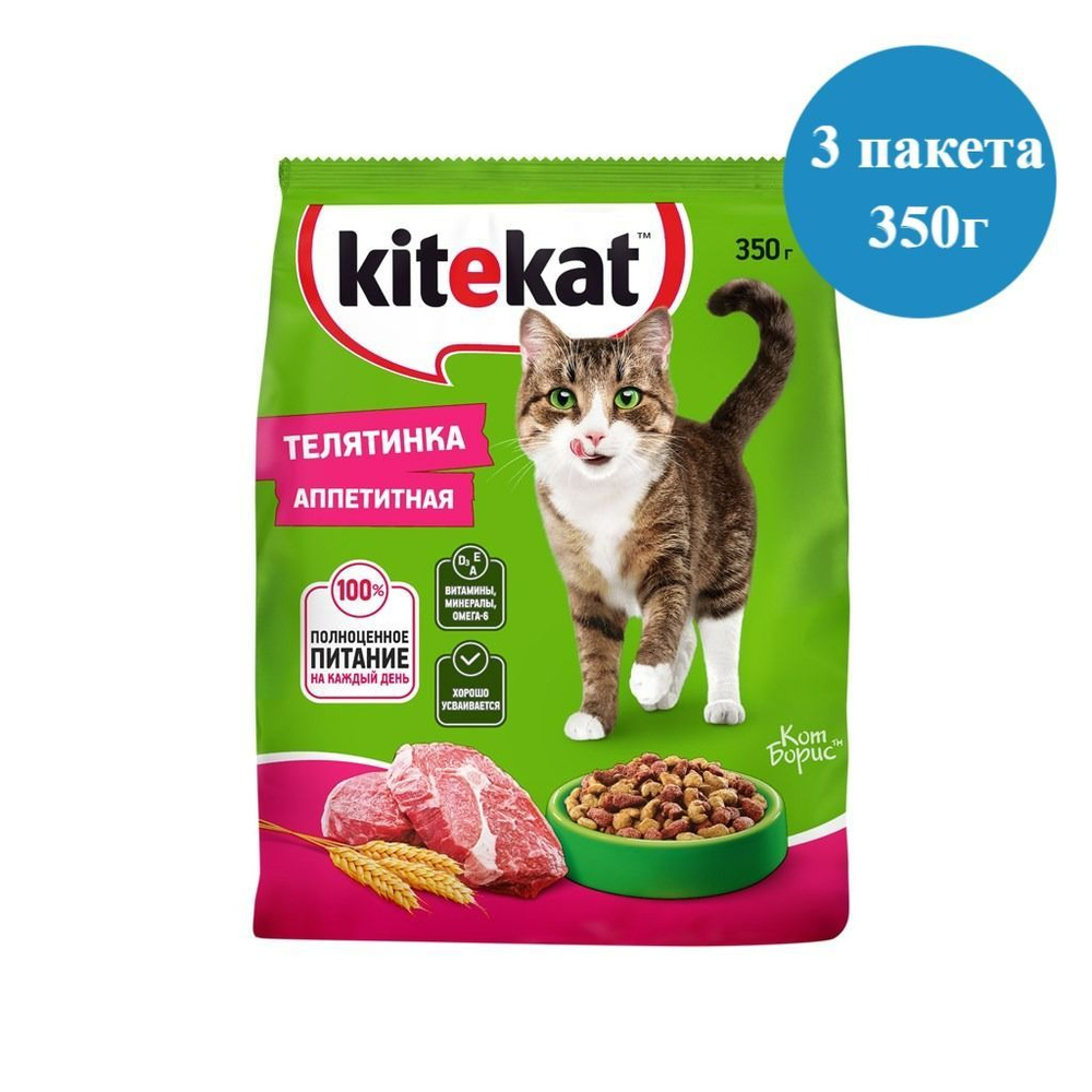 Сухой корм Kitekat Телятинка аппетитная для взрослых кошек, 3 пакета по 350 г  #1